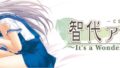 智代アフター 20624