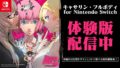 キャサリン・フルボディ Switch 体験版 20612
