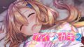 アイカギ2 20604