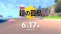 ポケットモンスターソード・シールド エキスパンションパス 鎧の孤島 20602