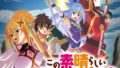 このすば 希望の迷宮と集いし冒険者たち PLUS 20604
