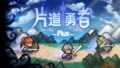 片道勇者プラス 20607