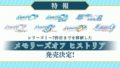 メモリーズオフヒストリア 20628