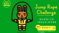 ジャンプロープチャレンジ 20616