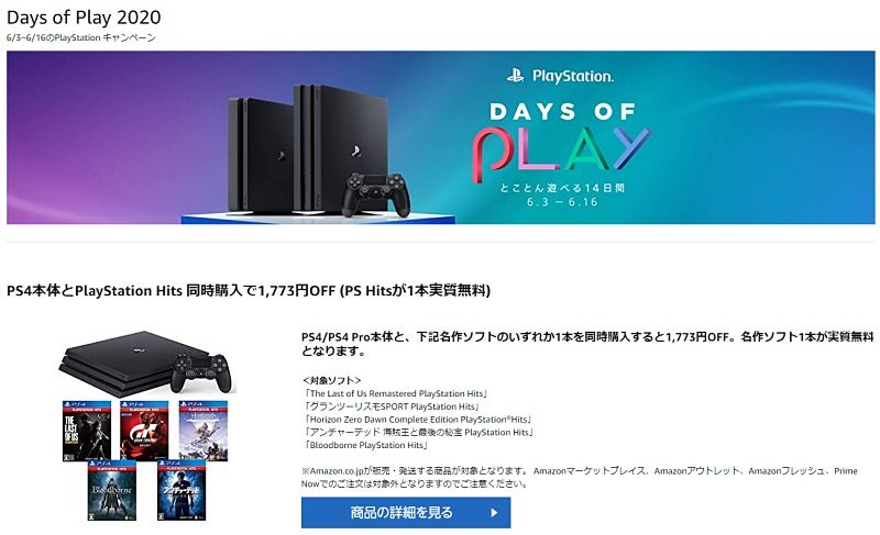 プレイステーション特別セール「Days of Play 2020」スタート。Amazon ...