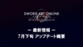 saoアリシゼーションリコリス 200710