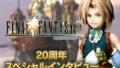 ff9スペシャルインタビュー 20715