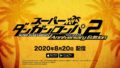 スーパーダンガンロンパ2 20717
