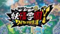 妖怪学園Y 20703