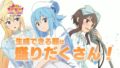 このすば 寵愛 20702