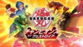 爆丸 チャンピオンズ・オブ・ヴェストロイア 20729