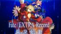 fate-extra-record 20722