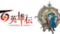 百英雄伝 20726