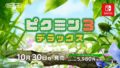 ピクミン3 デラックス 20805