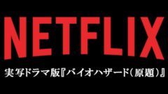 バイオハザード netflix 20827