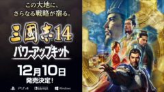 三国志14パワーアップキット 20824