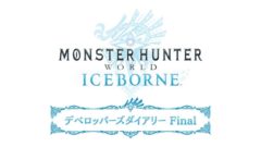 モンスターハンターワールド アイスボーン デベロッパーズダイアリー 20826