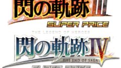 閃の軌跡III IV スーパープライス 20807