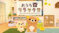 おうちでリラックマ 20825