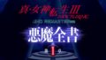 真・女神転生III ノクターン HDリマスター 20805