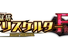 メアリスケルターfinale 20831