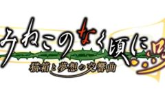 うみねこのなく頃に咲 20910