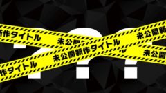 コーエーテクモゲームスtgs2020 未発表タイトル公開 20901