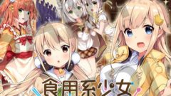 食用系少女 20903