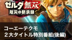 ゼルダ無双 災厄の黙示録 生放送 20911