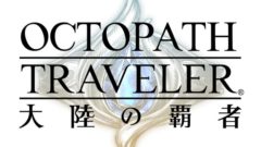 オクトパストラベラー 大陸の覇者 20915