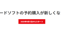 あらかじめダウンロード仕様変更 20901