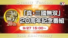 真・三國無双20周年記念番組 20901