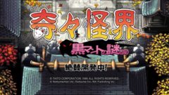 奇々怪界 黒マントの謎（仮） 20910