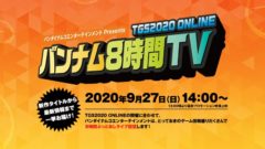 tgs2020 online バンナム8時間tv 20910