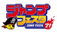 ジャンプフェスタ2021 20916