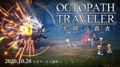 オクトパストラベラー大陸の覇者 20918