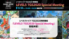レベルファイブTGS2020 20901