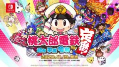 桃太郎電鉄 昭和 平成 令和も定番 20916