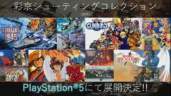 彩京シューティングコレクション PS5 s