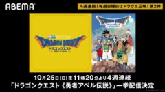 ドラゴンクエスト 勇者アベル伝説 201023