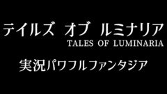 テイルズオブルミナリア 201027