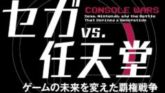 セガ vs 任天堂 201007