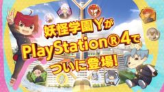 妖怪学園Y PS4 201008