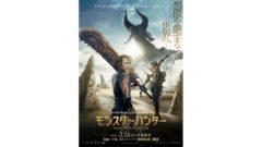 映画 モンスターハンター 201029