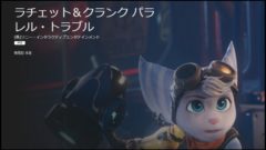 ラチェット＆クランク パラレル・トラブル 201002