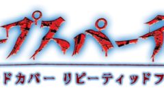 コープスパーティー ブラッドカバー リピーティッドフィアー 201019