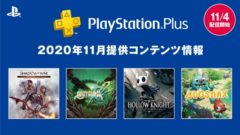 ps plus 2020年11月フリープレイ 201029