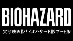 実写映画バイオハザードリブート版 201007