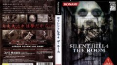 サイレントヒル4 201002