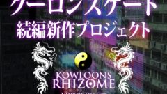 クーロンズリゾーム 201023